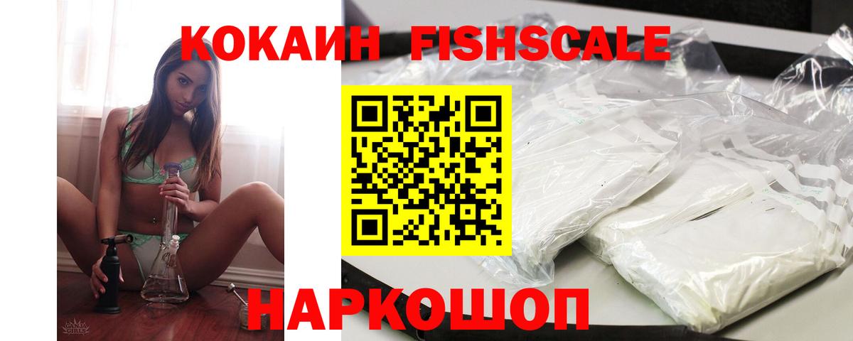 КОКАИН Fish Scale Комсомольск-на-Амуре